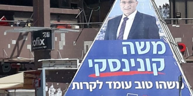משה קונינסקי שלט פרסום 2018-07