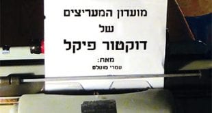 מועדון המעריצים של דר פיקל ספר 2018