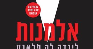 אלמנות מאת לינדה לה פלאנט