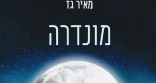 ספר מונדרה מאיר גז