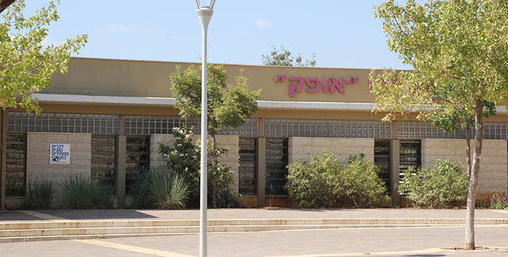 בית הספר אופק כרמיאל