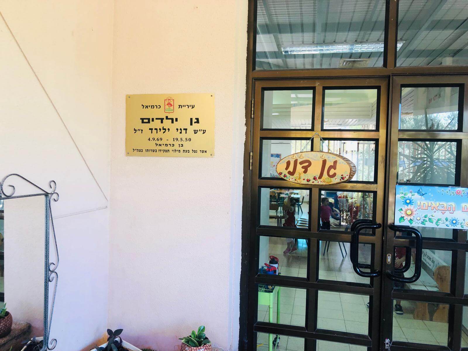 גן ילדים על שם דני יליארד רחוב שדמה כרמיאל
