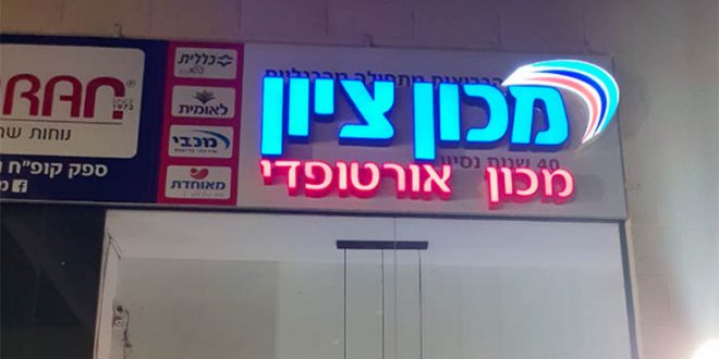 מכון ציון צפת מדרסים פתרונות אורטופדיים