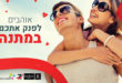 ספרו איך נפגשתם ותוכלו לזכות בפרס זוגי מפנק