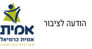 בית חינוך אמית הודעה לציבור