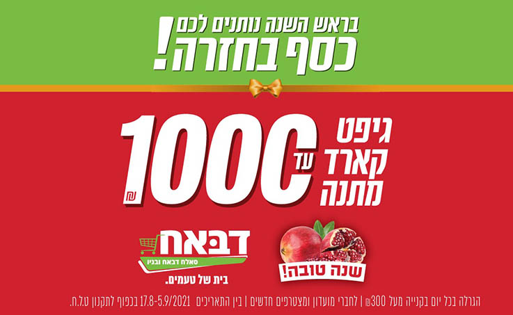 דבאח מבצעים ראש השנה תשפב 2021 פורטל זהר נט