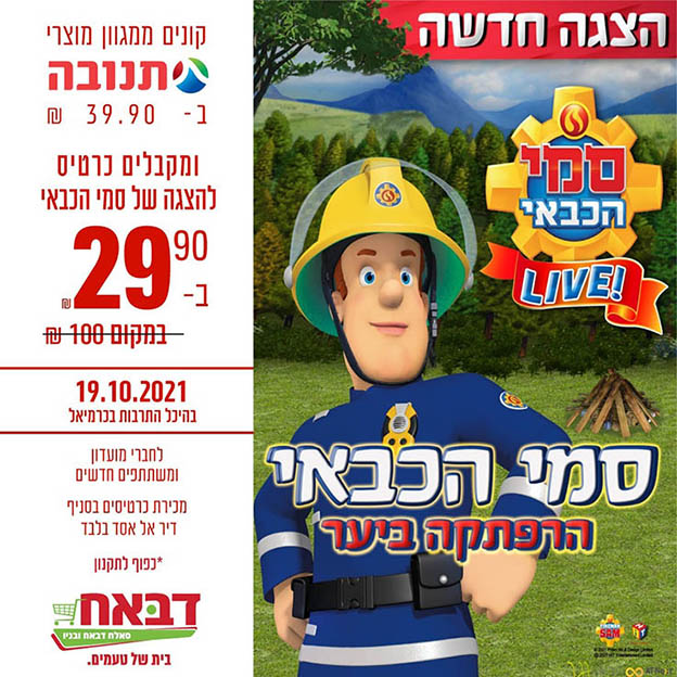 סמי הכבאי סאלח דבאח ובניו