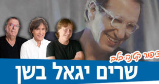 שרים יגאל בשן בהיכל התרבות