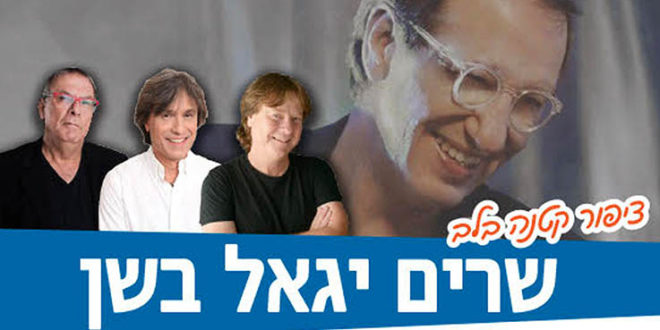 שרים יגאל בשן בהיכל התרבות