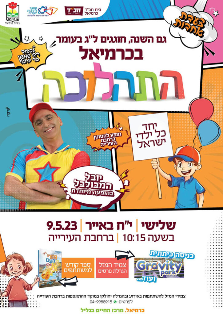 לג בעומר תהלוכה מודעה