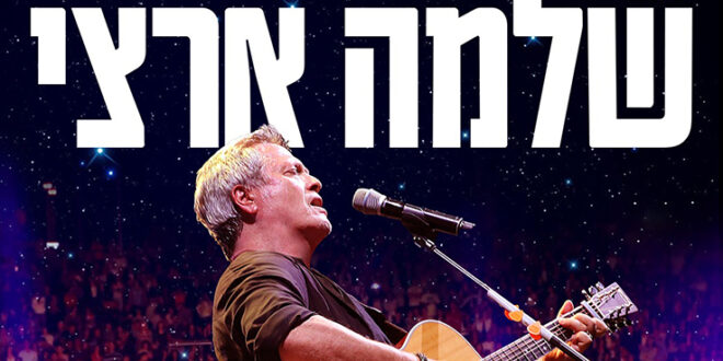 שלמה ארצי עכו צילום מהפייסבוק