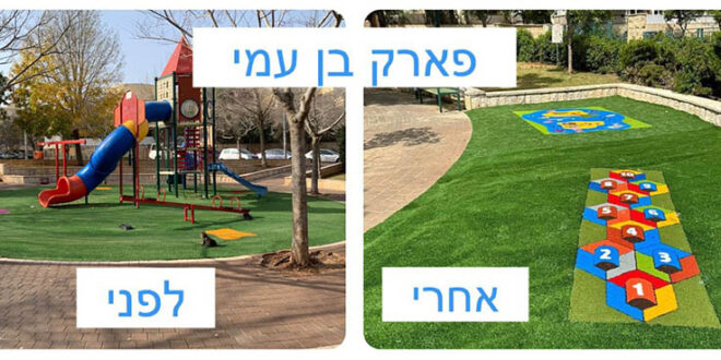 פארק בן עמי אחרי שדרוג