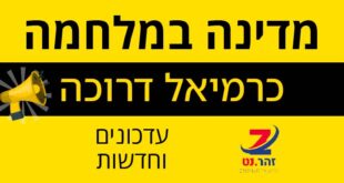 מדינה במלחמה כרמיאל דרוכה