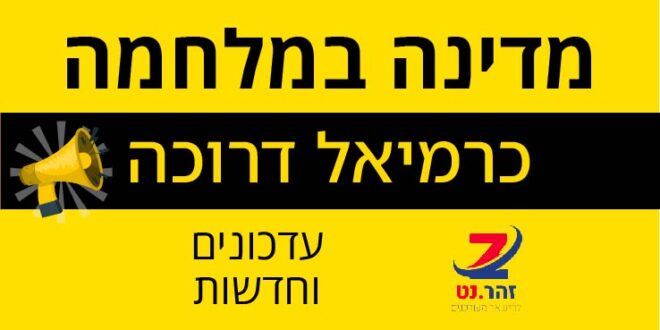 מדינה במלחמה כרמיאל דרוכה