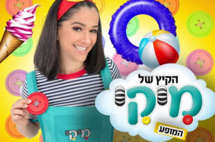 הקיץ של מיקי