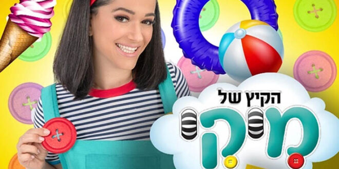 הקיץ של מיקי