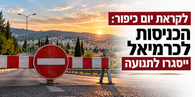 לקראת יום כיפור: הכניסות לכרמיאל ייסגרו לתנועת כלי רכב