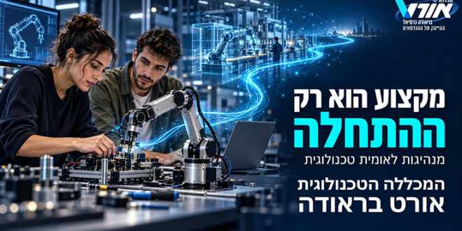 בזמן שהטכנולוגיה רצה קדימה והתעשייה מחפשת אנשי מקצוע שיודעים לעבוד איתה, מכללת אורט בראודה בכרמיאל מציעה מודל שמחבר בין דיפלומת הנדסאי, בינה מלאכותית, ניסיון מעשי, קשר ישיר למעסיקים ואופק אקדמי להמשך. והשנה האקדמית כבר ממש מעבר לפינה.