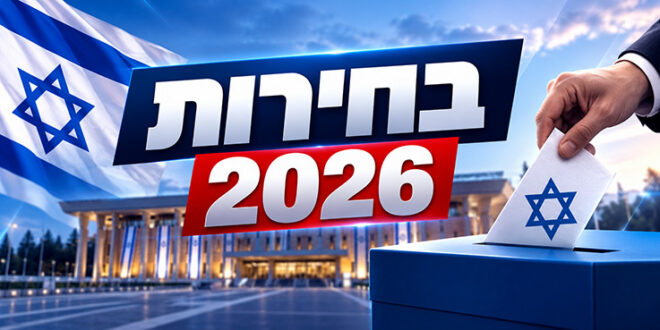 בחירות 2026 לממשלה עדכונים שוטפים