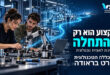 התעשייה בוחרת באורט בראודה: יותר חברות משקיעות בהכשרת ההנדסאים של המחר
