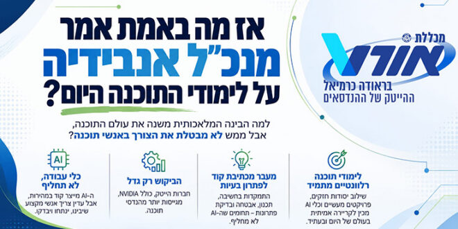 אז מה באמת אמר מנכ"ל אנבידיה על לימודי התוכנה היום?